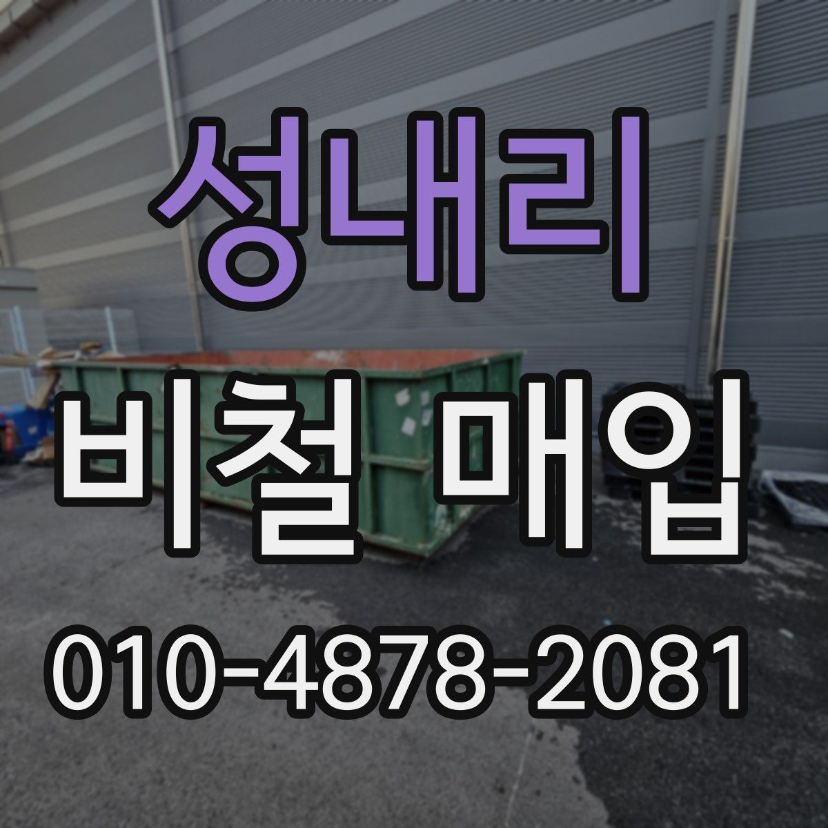성내리 비철 매입