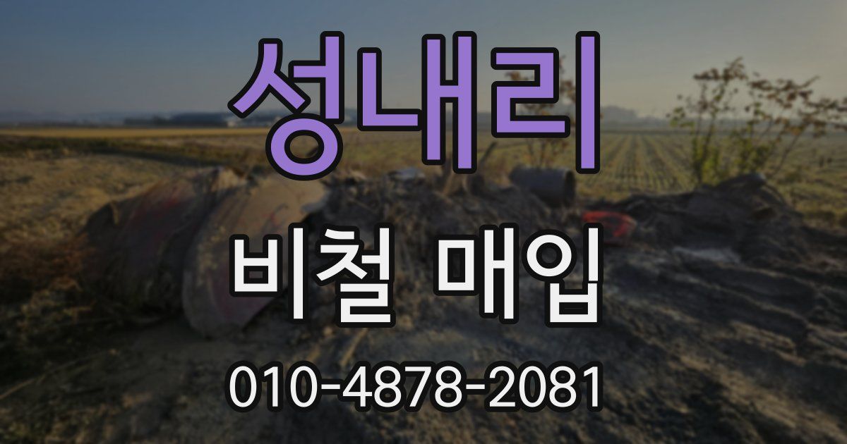 성내리 비철 매입