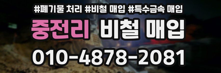 중전리 비철 매입
