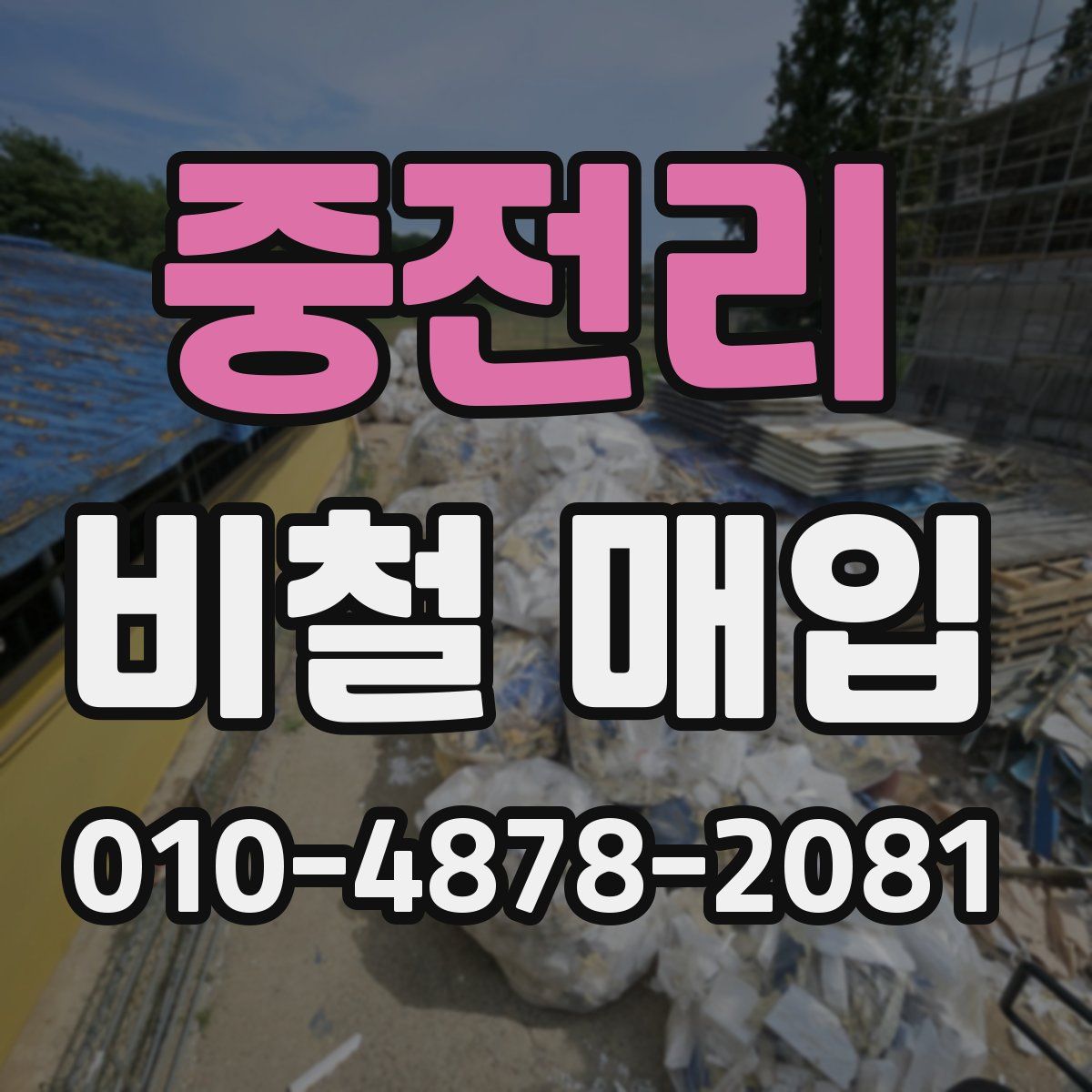 중전리 비철 매입
