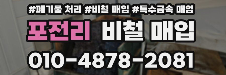 포전리 비철 매입