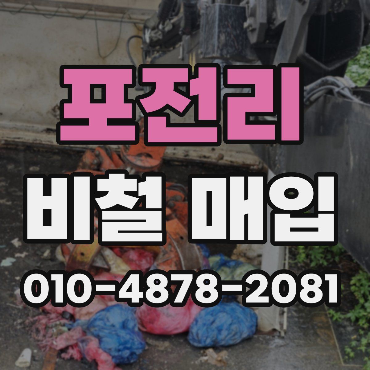 포전리 비철 매입