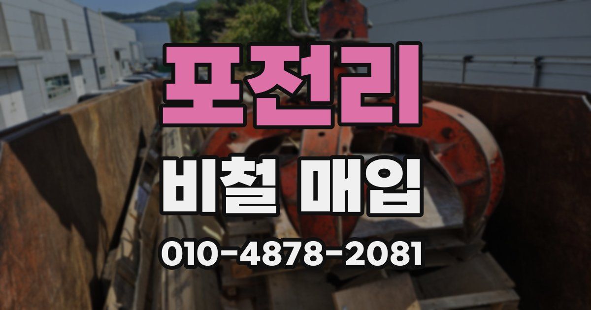 포전리 비철 매입