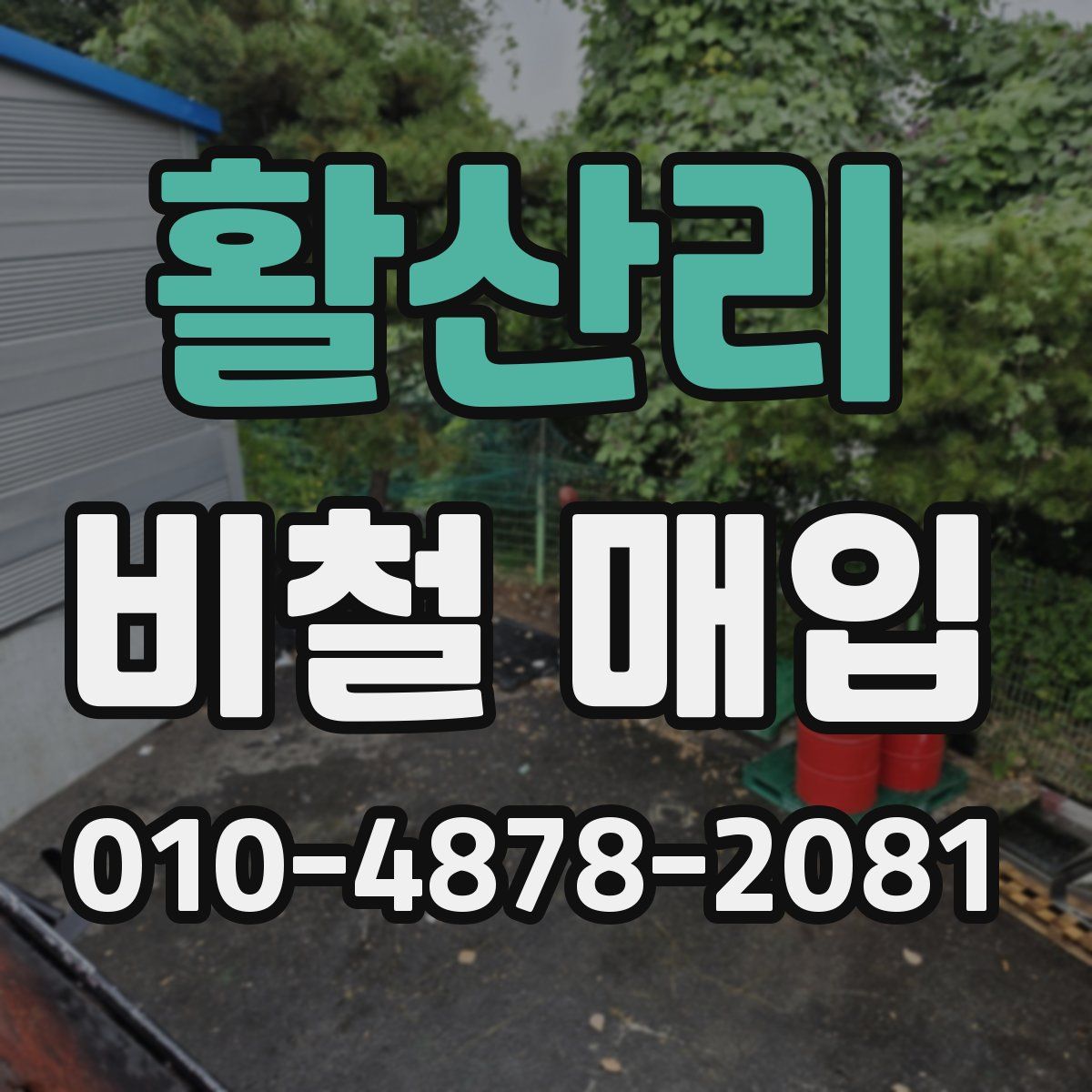 활산리 비철 매입