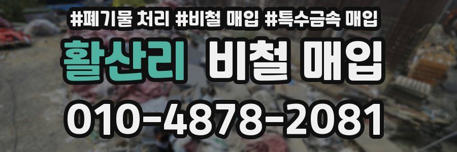 활산리 비철 매입