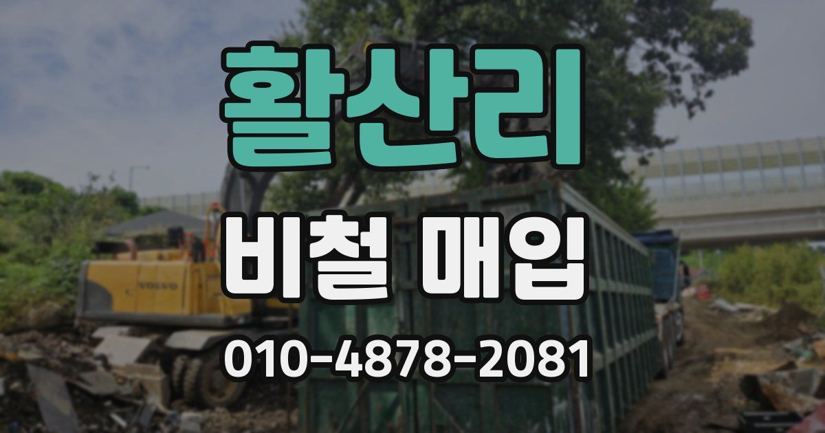 활산리 비철 매입