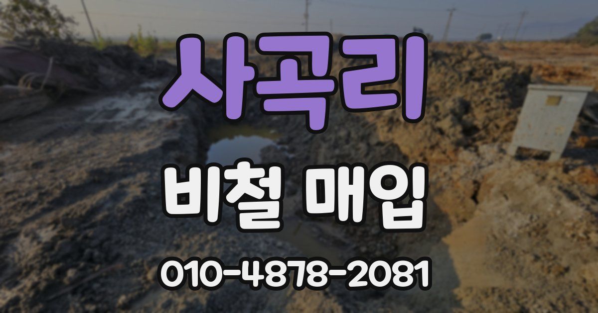 사곡리 비철 매입