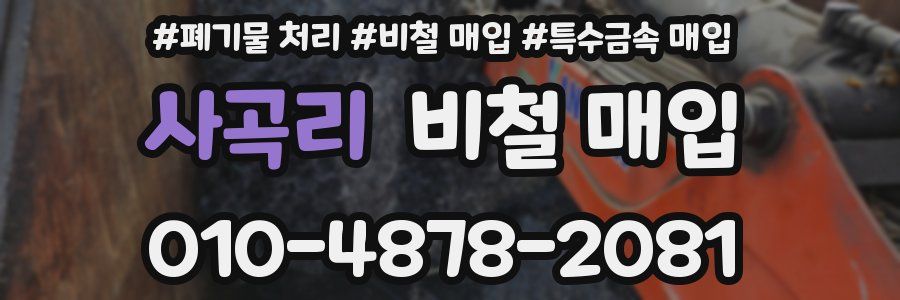사곡리 비철 매입