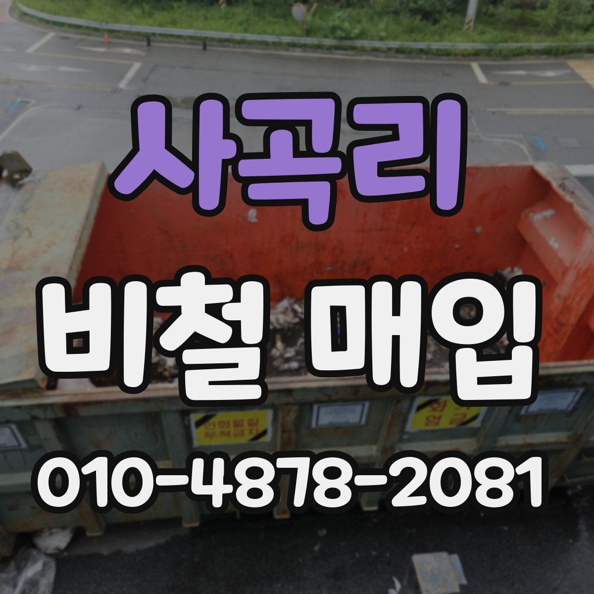 사곡리 비철 매입