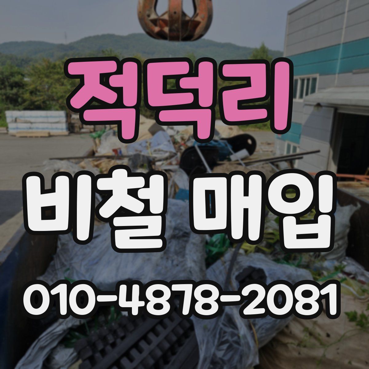 적덕리 비철 매입