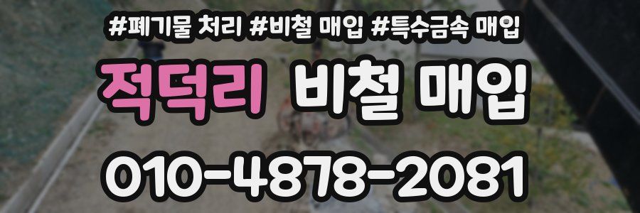 적덕리 비철 매입
