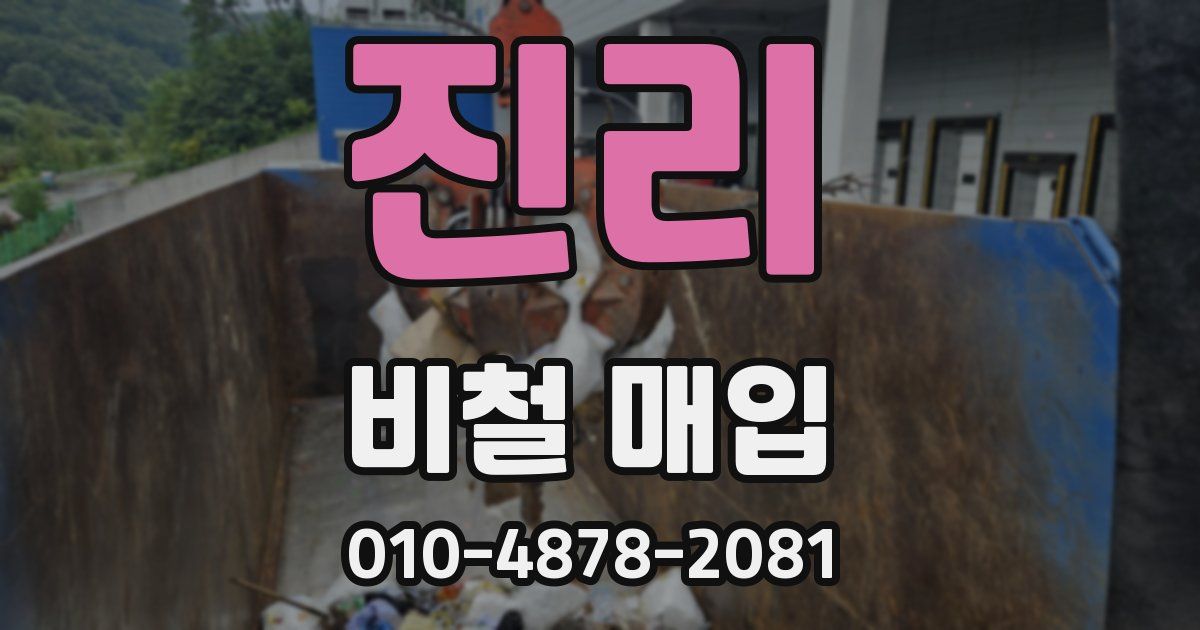진리 비철 매입