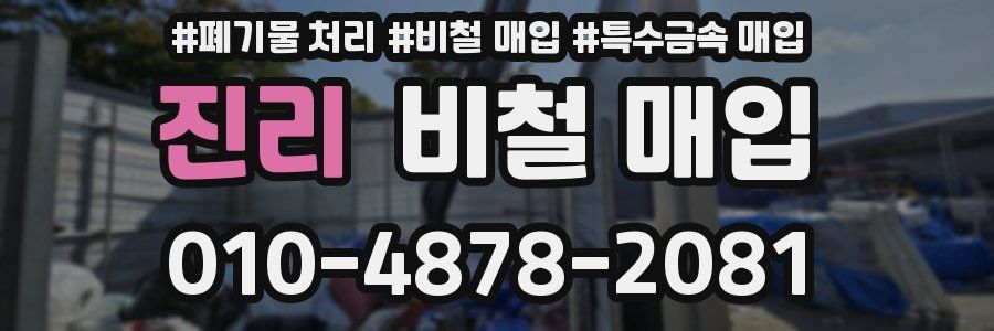 진리 비철 매입