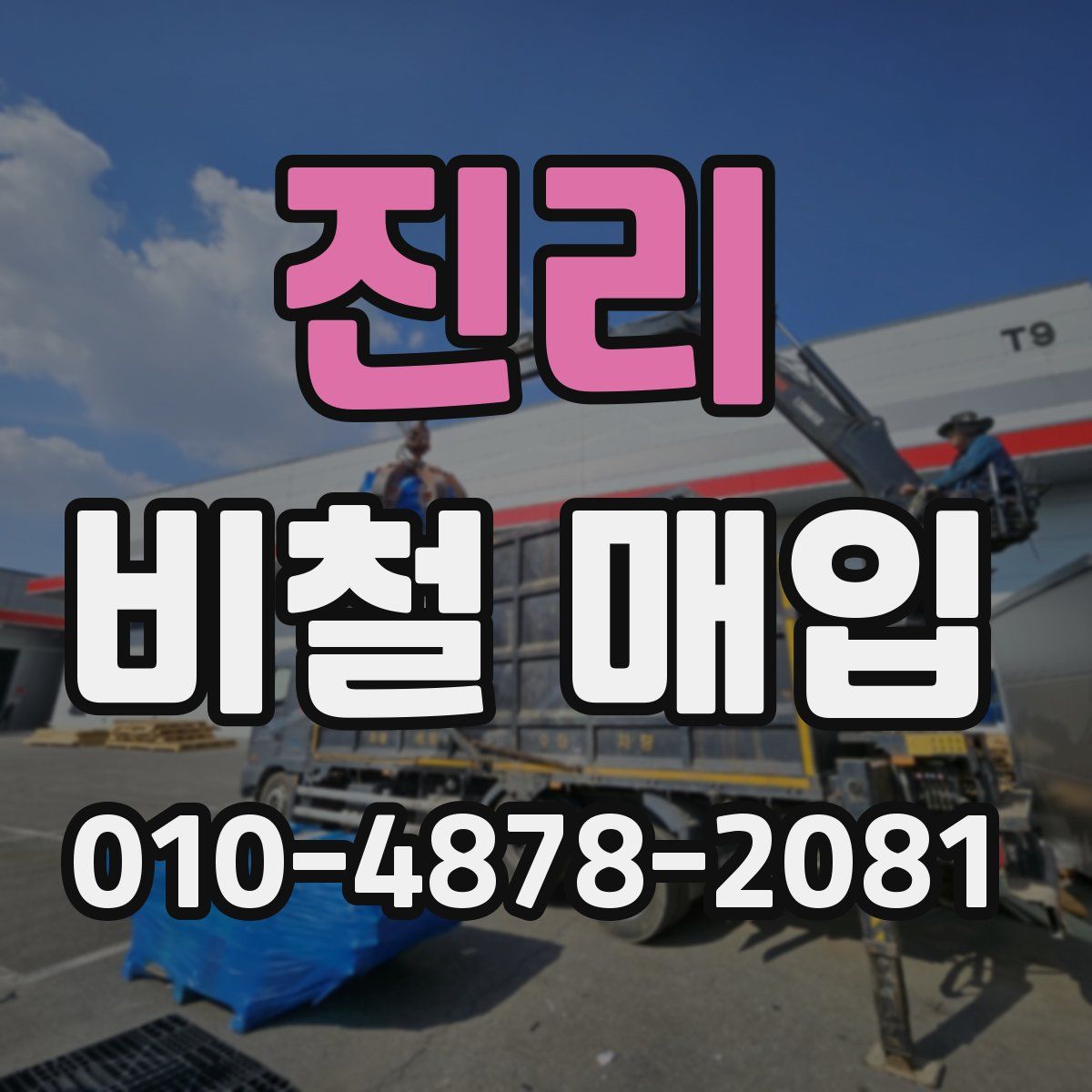 진리 비철 매입