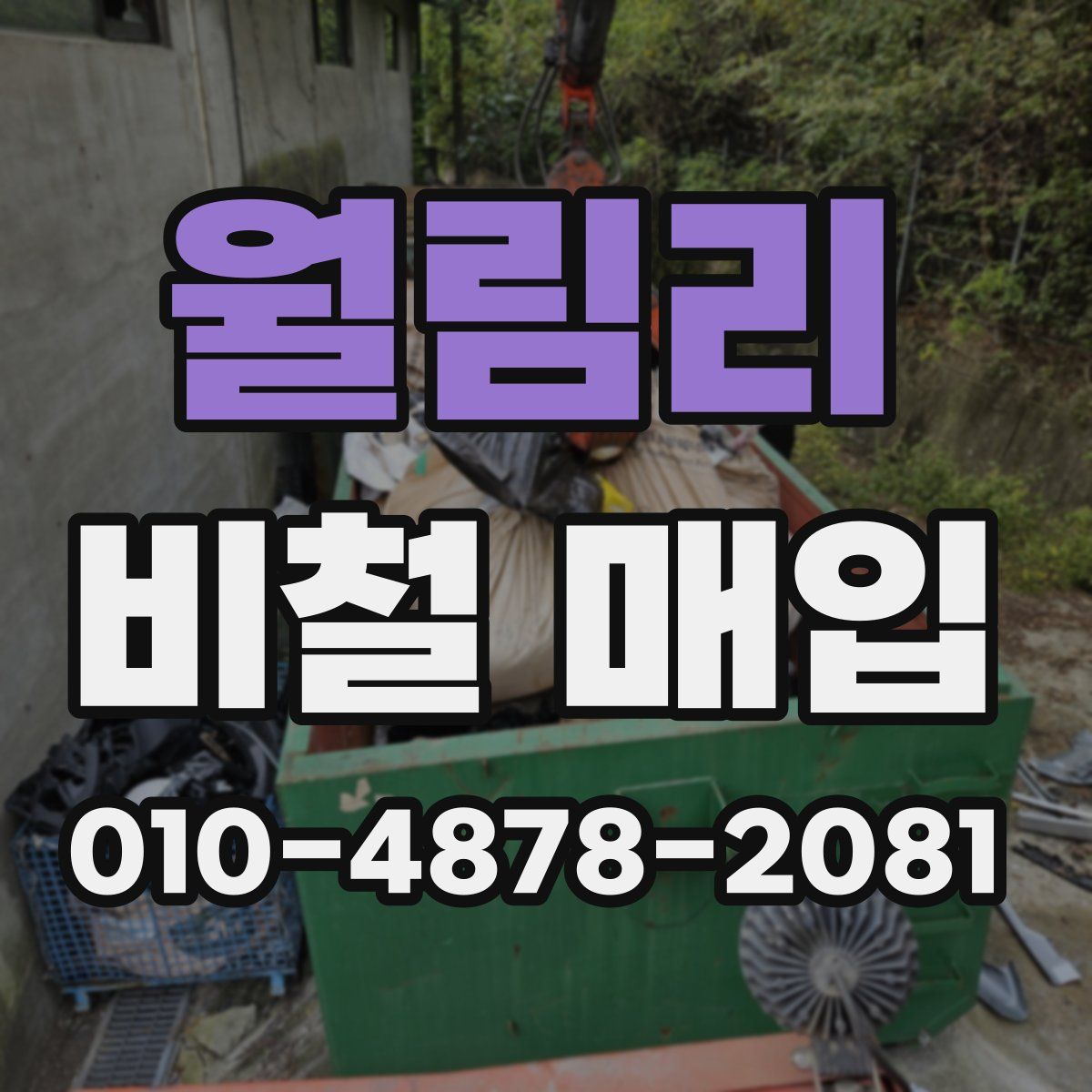월림리 비철 매입