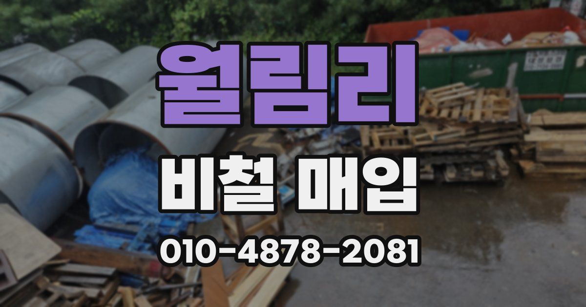 월림리 비철 매입