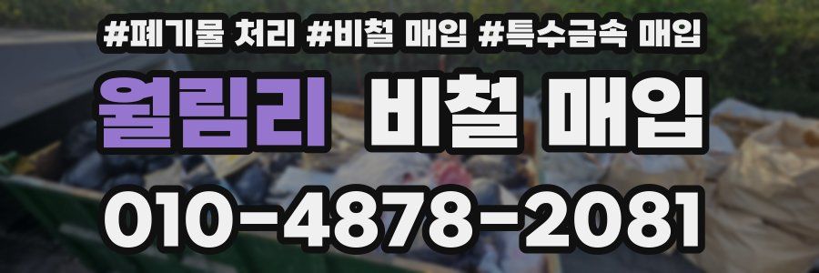 월림리 비철 매입