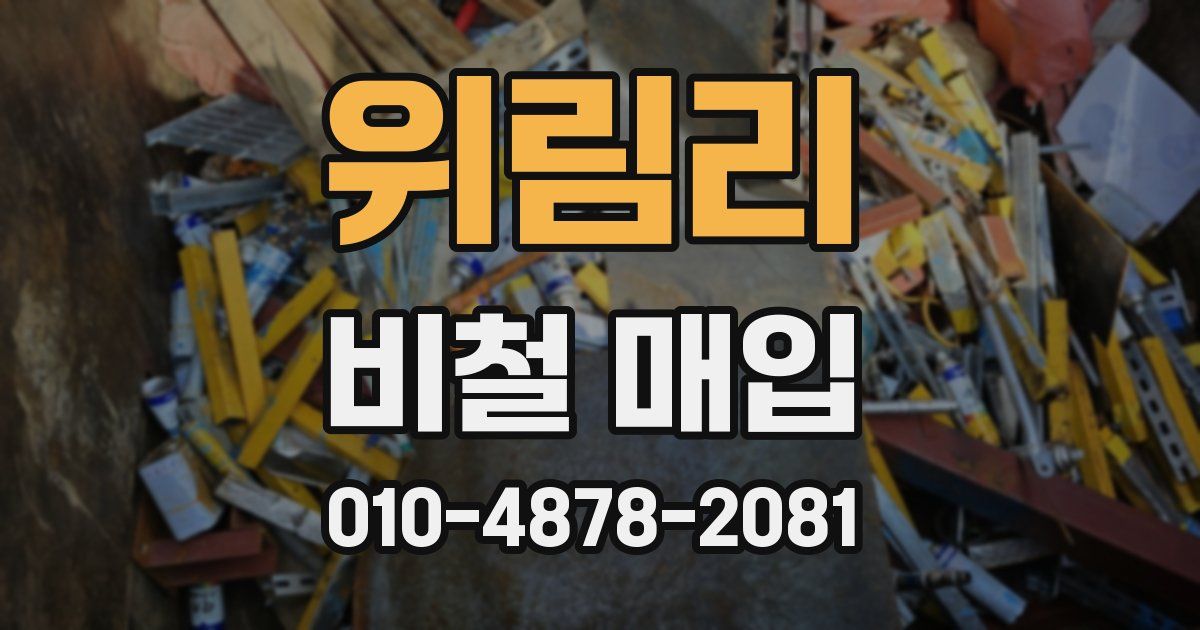 위림리 비철 매입
