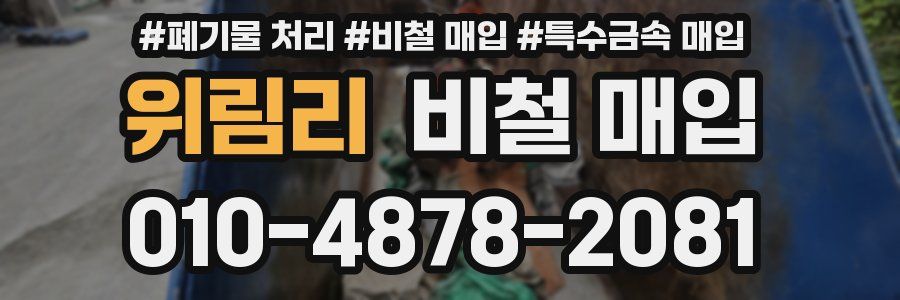 위림리 비철 매입
