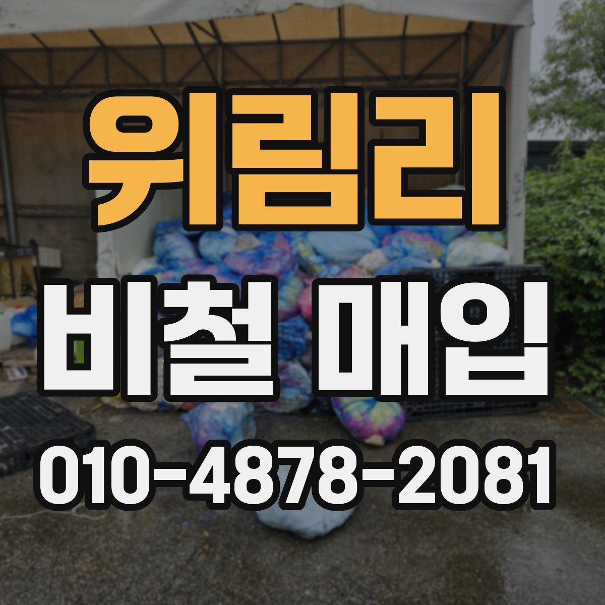 위림리 비철 매입