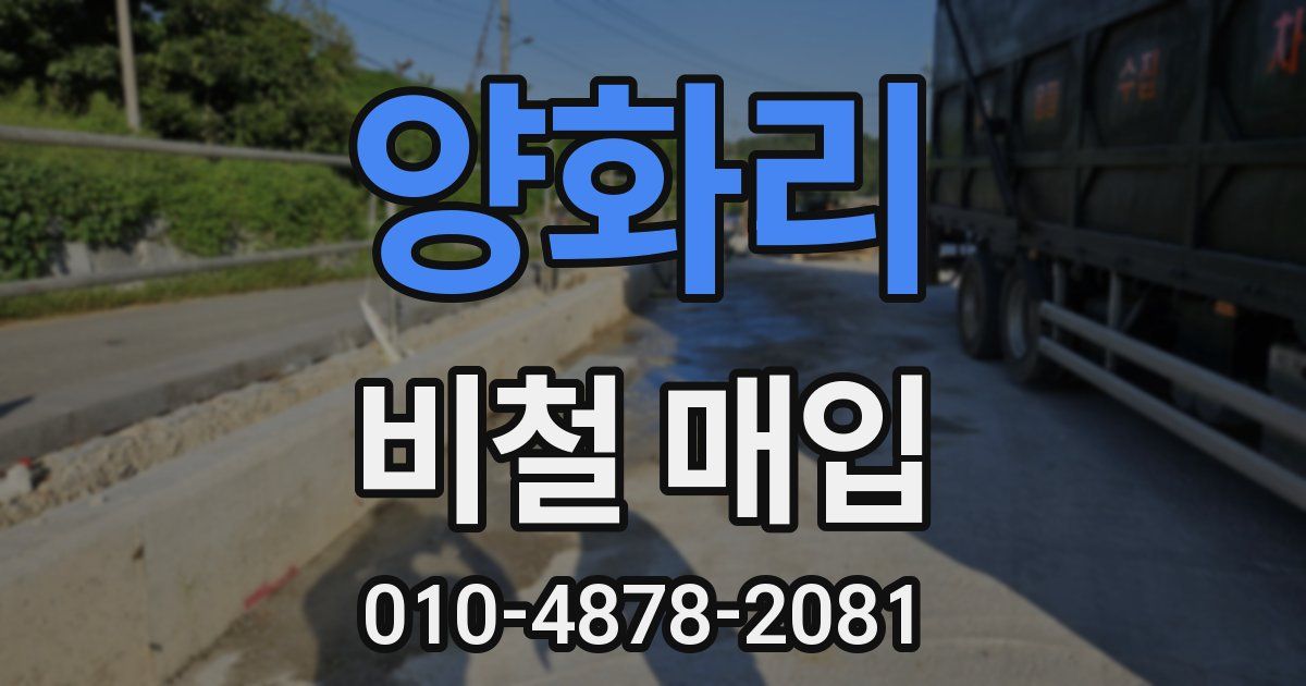 양화리 비철 매입