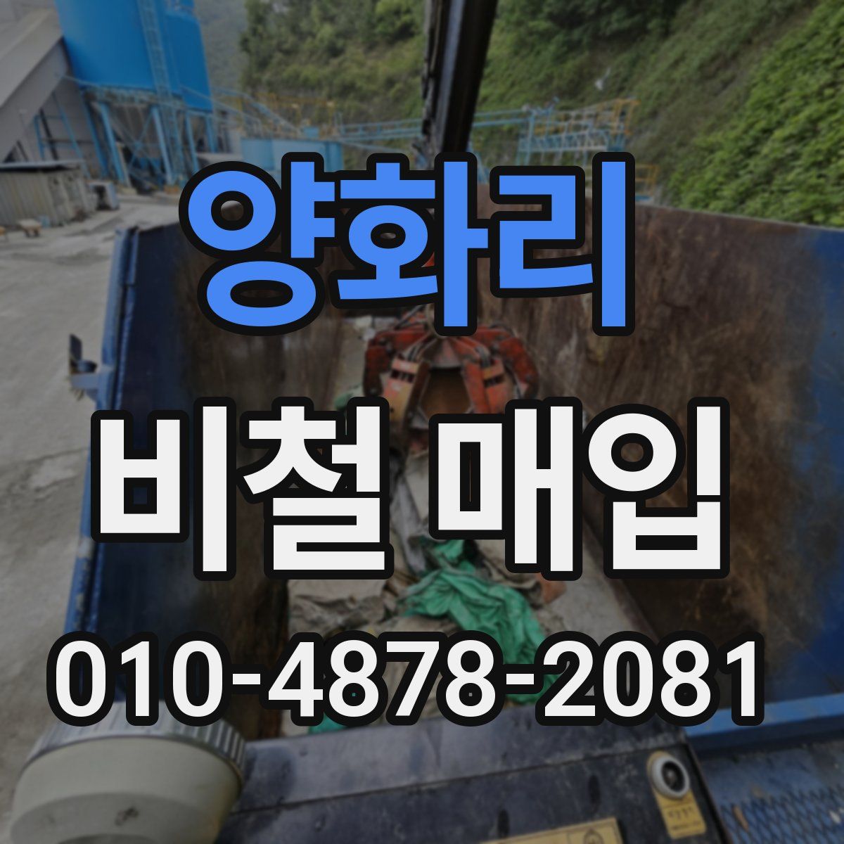 양화리 비철 매입