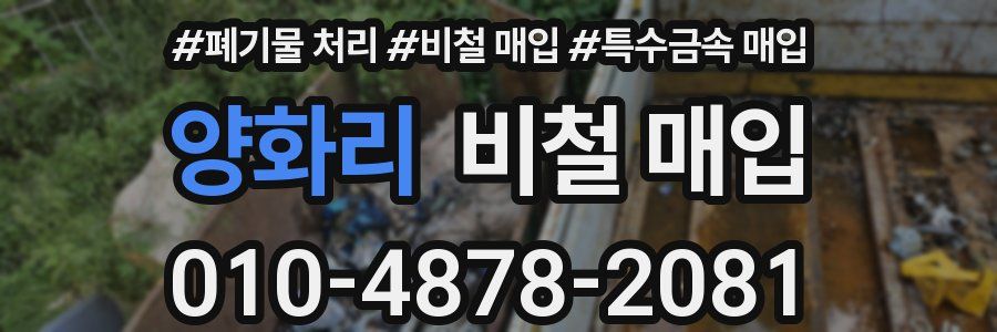 양화리 비철 매입