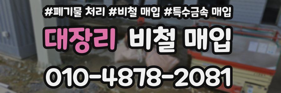 대장리 비철 매입