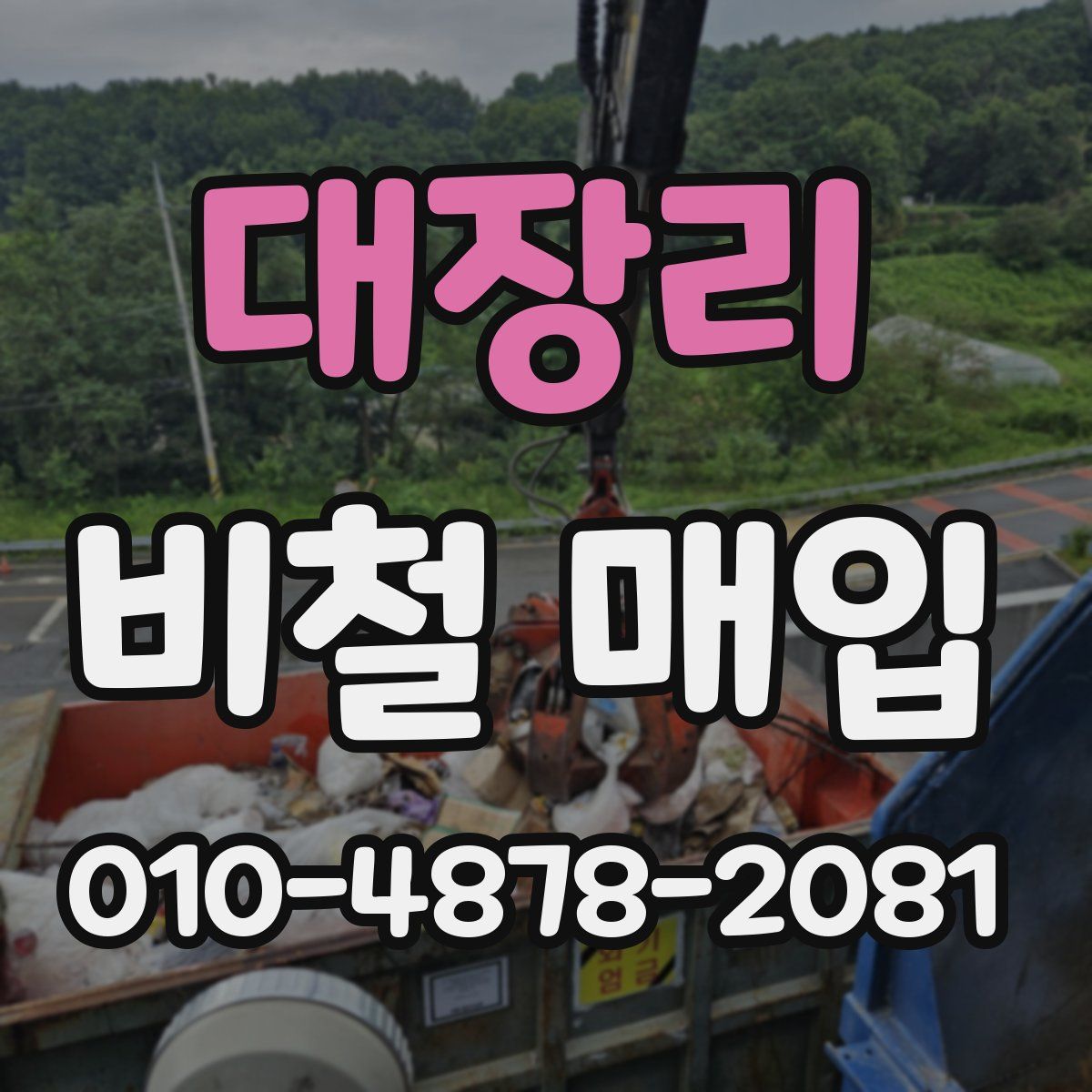 대장리 비철 매입