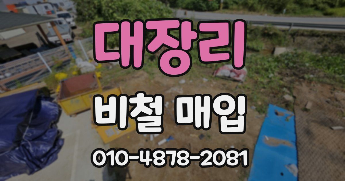 대장리 비철 매입