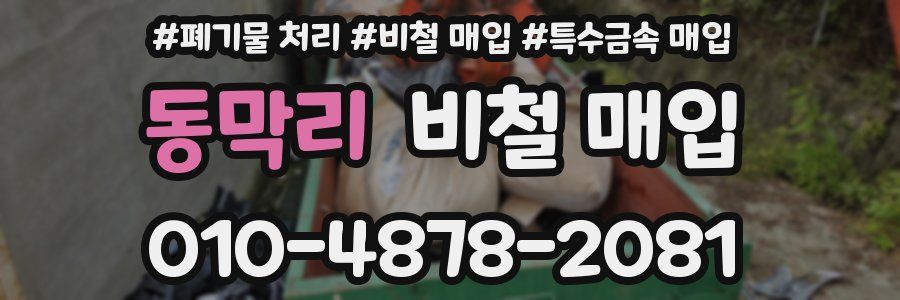 동막리 비철 매입
