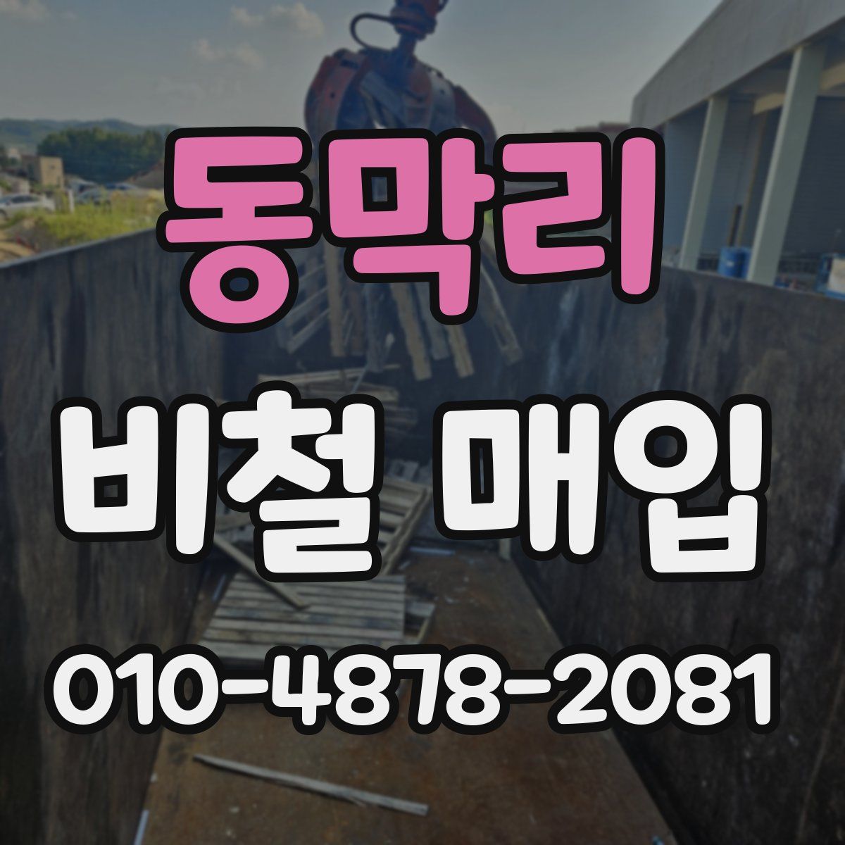 동막리 비철 매입