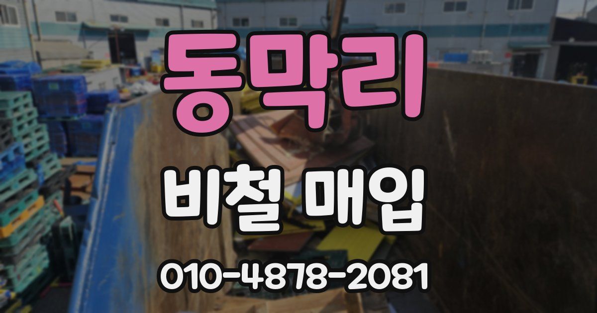 동막리 비철 매입