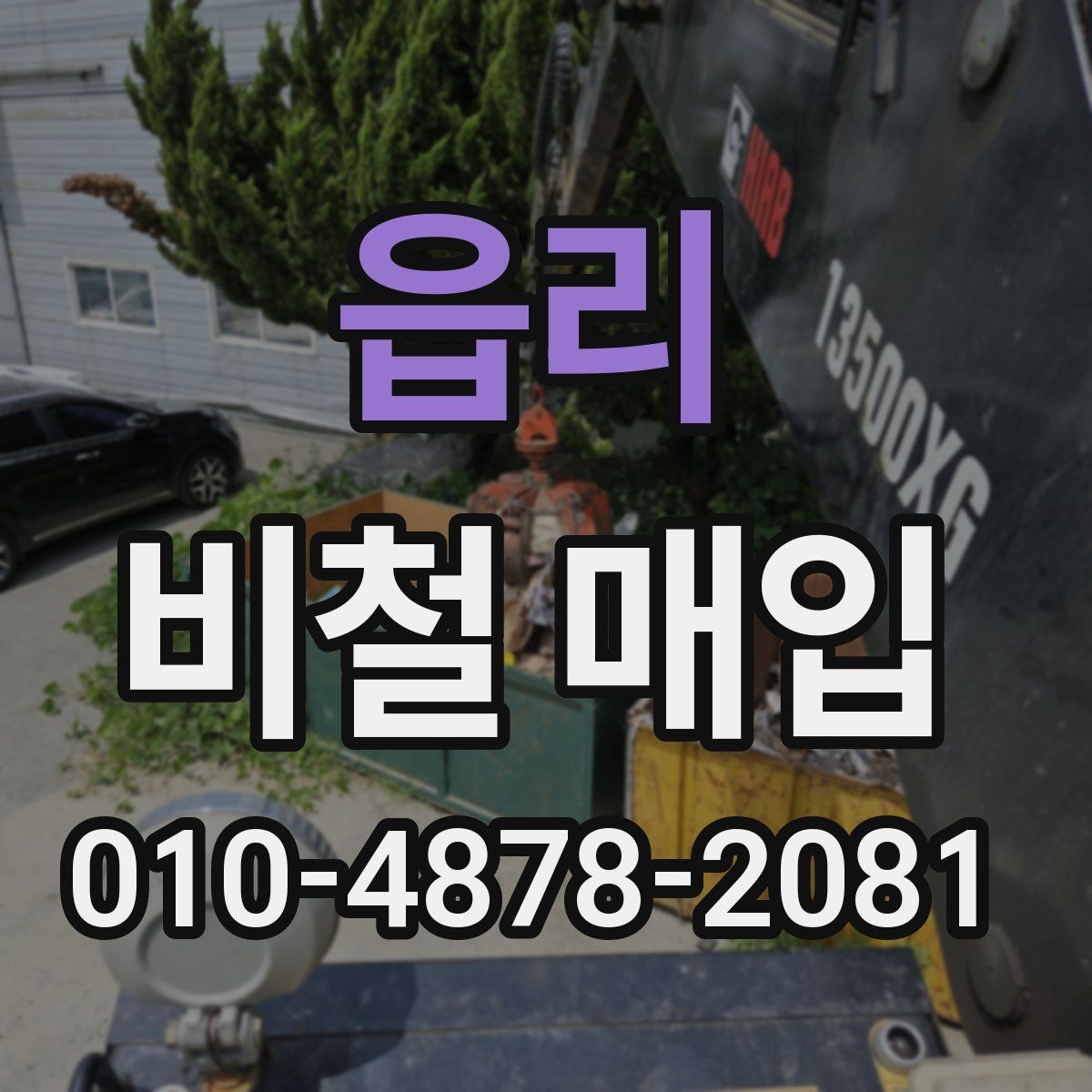 읍리 비철 매입