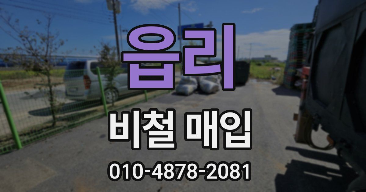 읍리 비철 매입