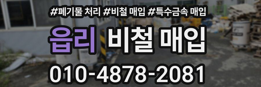 읍리 비철 매입