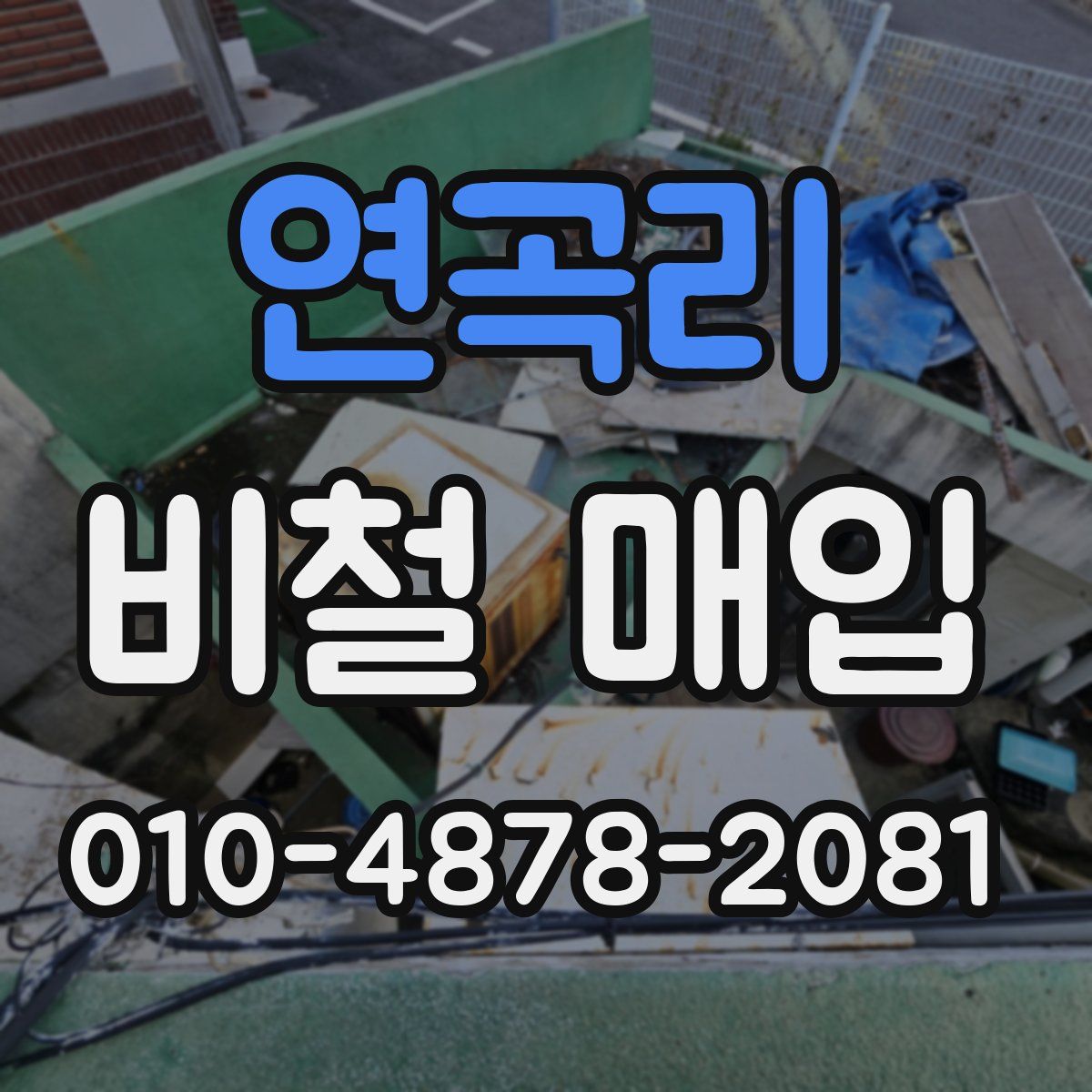 연곡리 비철 매입