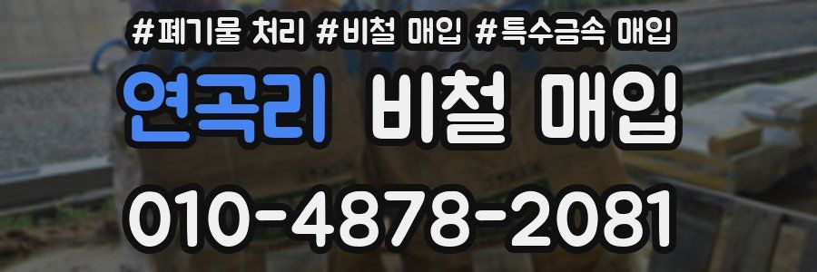 연곡리 비철 매입
