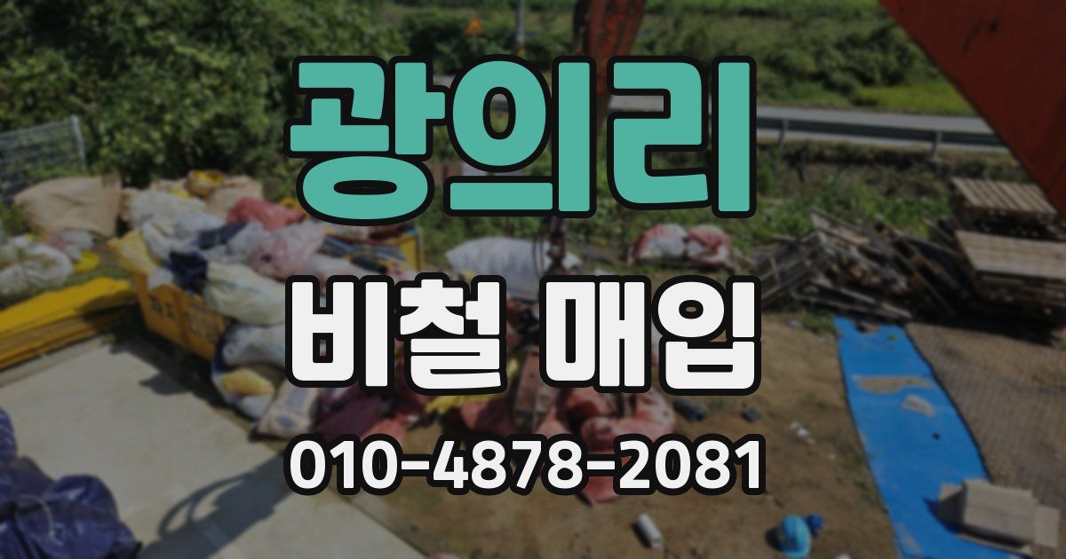 광의리 비철 매입