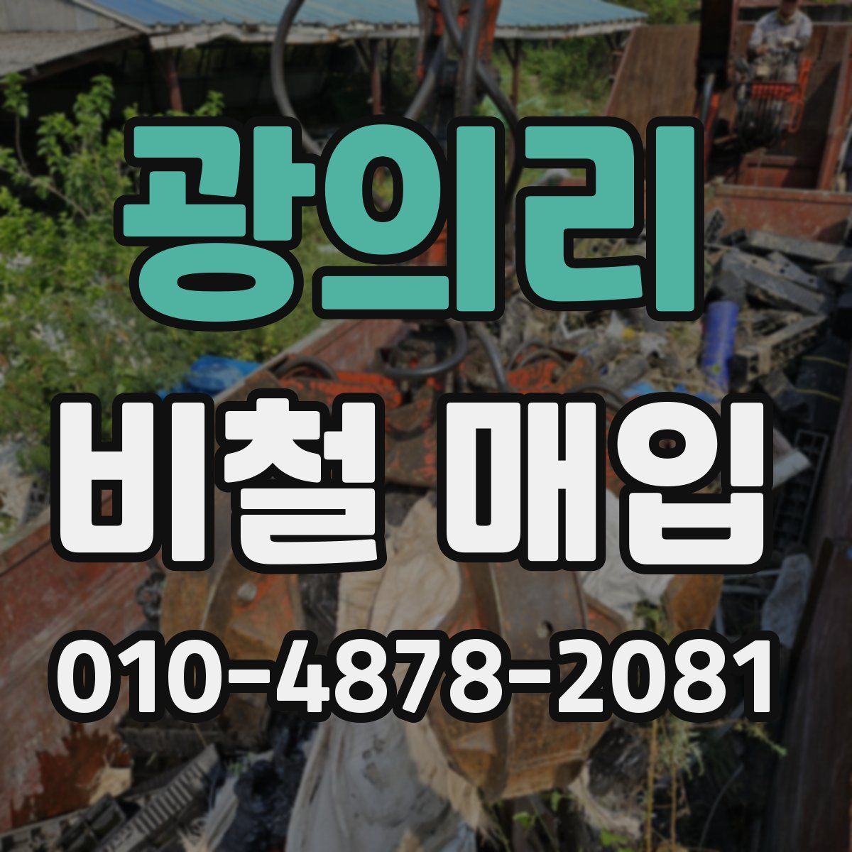광의리 비철 매입