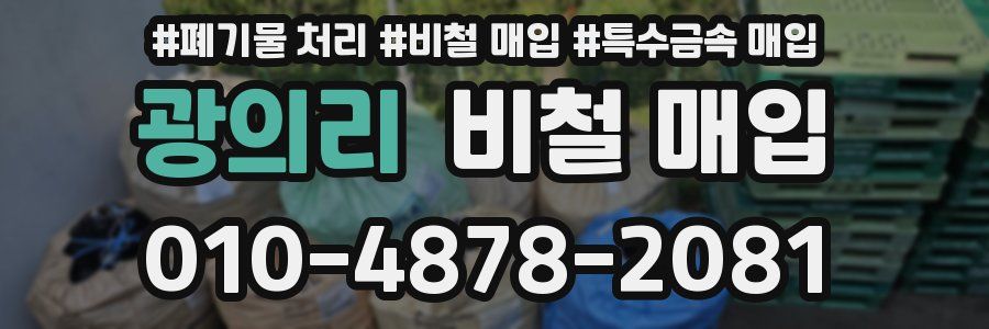 광의리 비철 매입