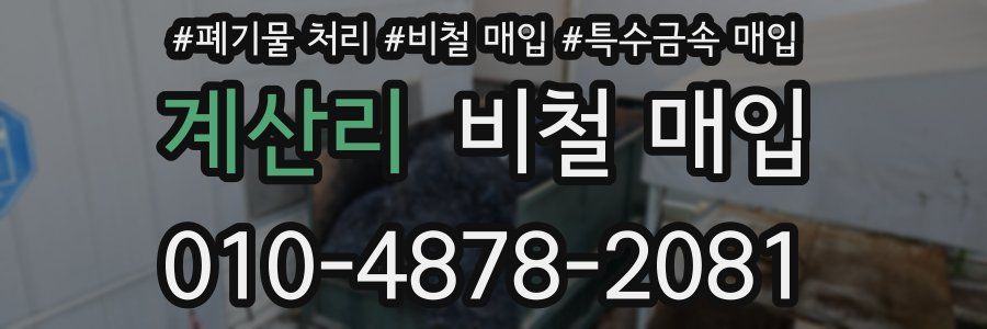 계산리 비철 매입