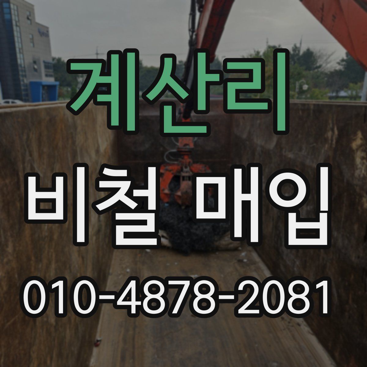 계산리 비철 매입