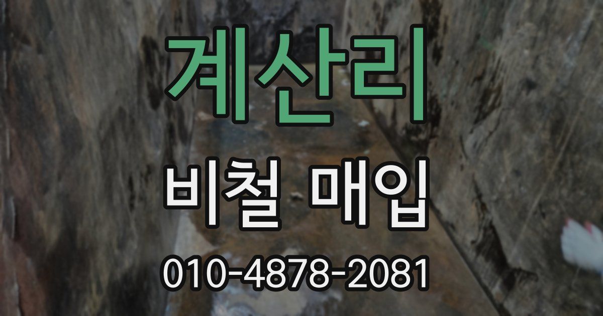 계산리 비철 매입