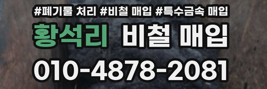 황석리 비철 매입