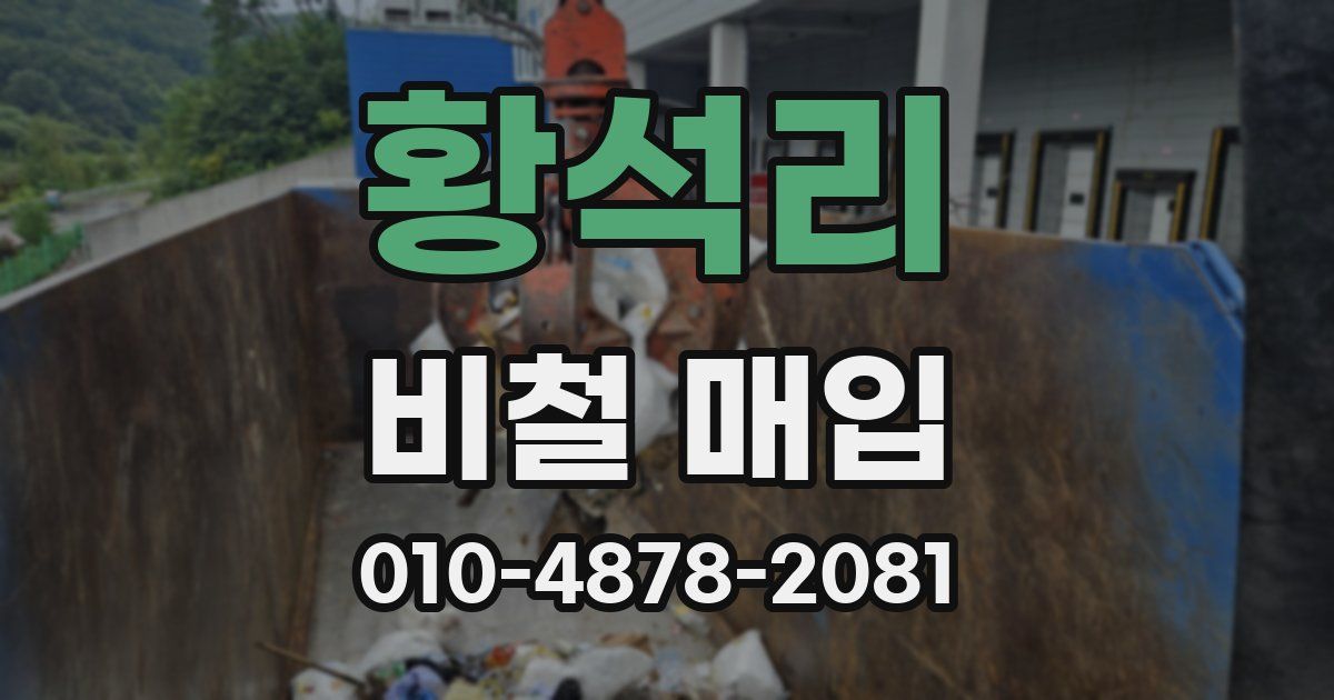 황석리 비철 매입