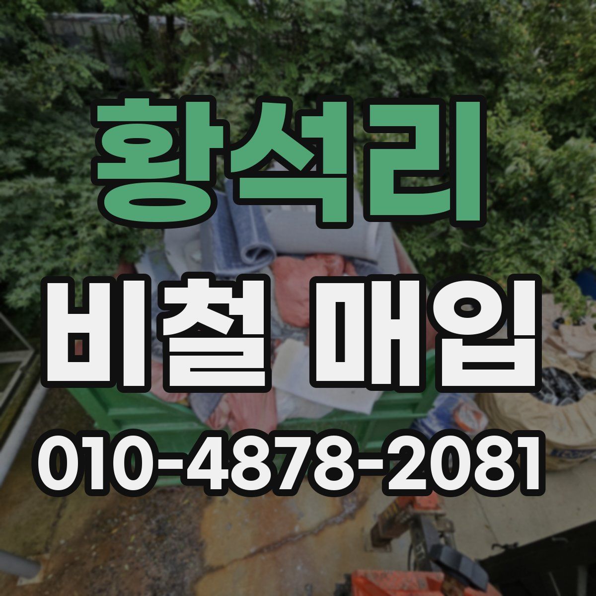황석리 비철 매입