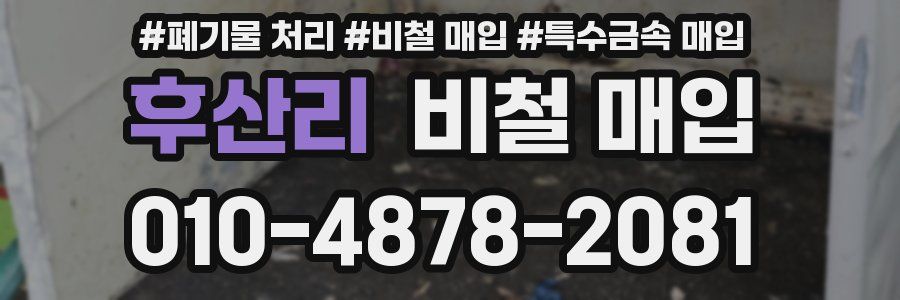 후산리 비철 매입