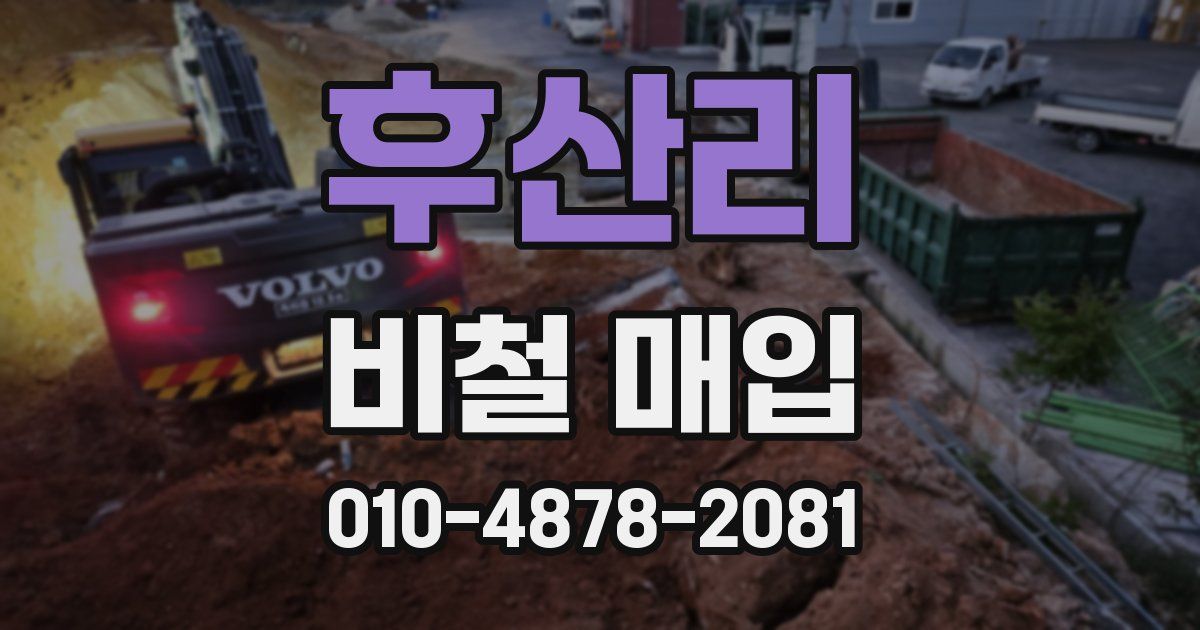 후산리 비철 매입