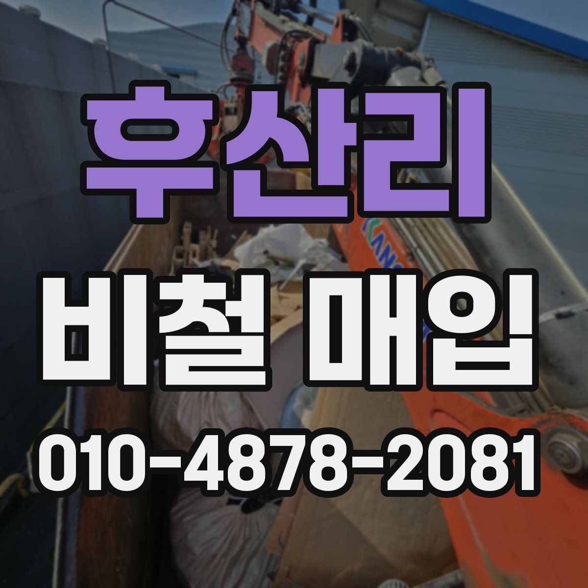 후산리 비철 매입